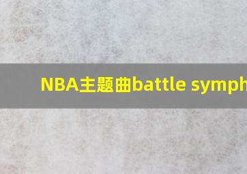 NBA主题曲battle symphony